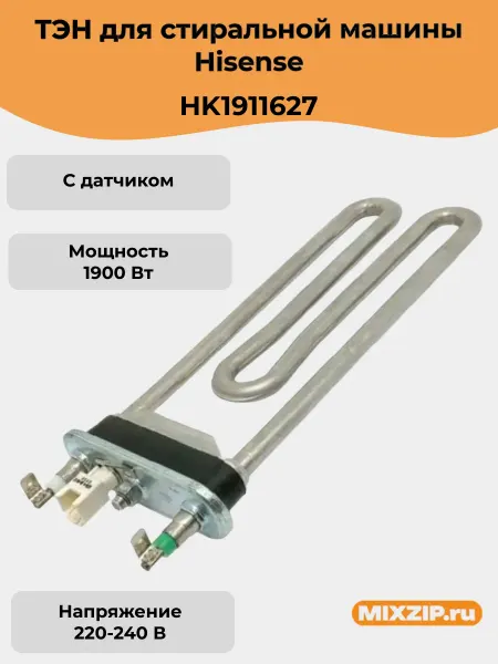 Mixzip ТЭН HK1911627 для стиральной машины Hisense 1900W датчиком