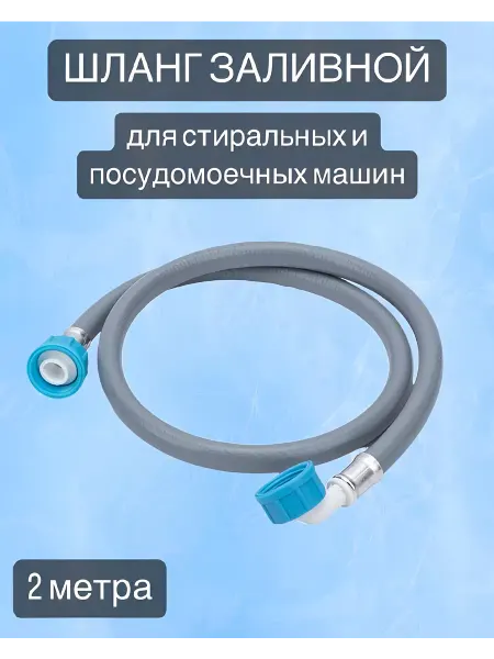 ZOX Шланг наливной 2 метра