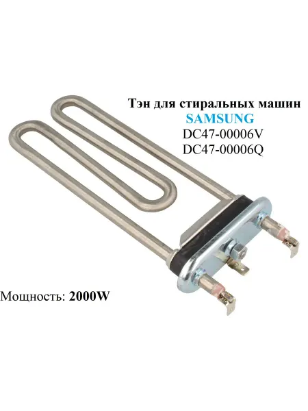 Kawai Тэн 2000W для стиральных машин SAMSUNG DC47-00006V