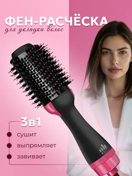 Фен-расческа для укладки волос 3в1 Выпрямитель Фен щетка