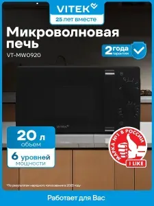 VITEK Микроволновая печь VT-MW0920 20л, 700Вт, черный