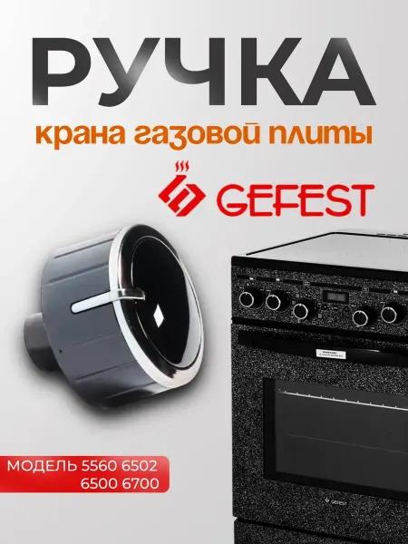 'GEFEST (Гефест) Ручка для газовой плиты 5560