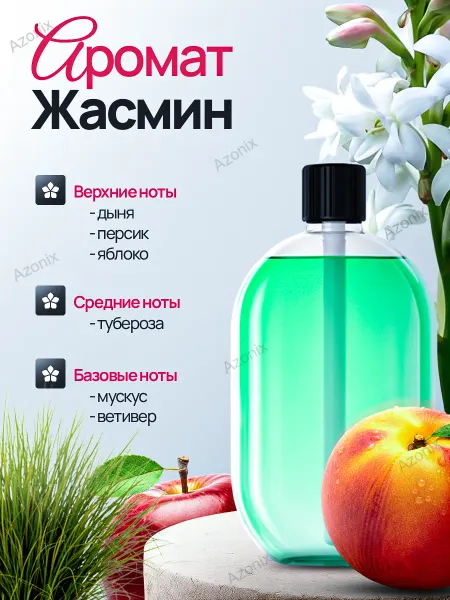 Azonix Аромат для автоматического освежителя воздуха Жасмин