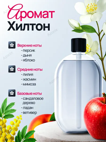 Azonix Аромат для автоматического освежителя воздуха Хилтон