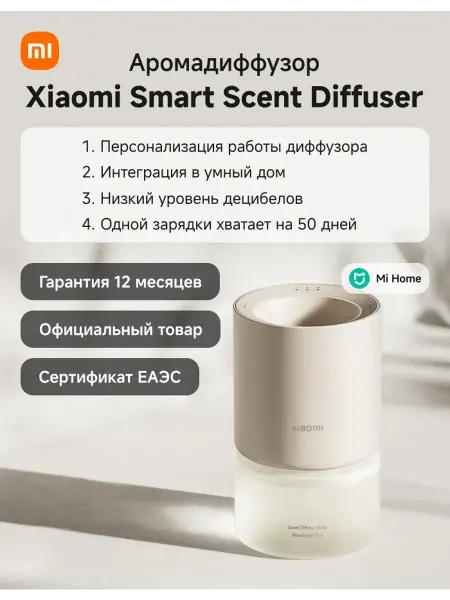 Xiaomi Аромадиффузор Smart Scent Diffuser