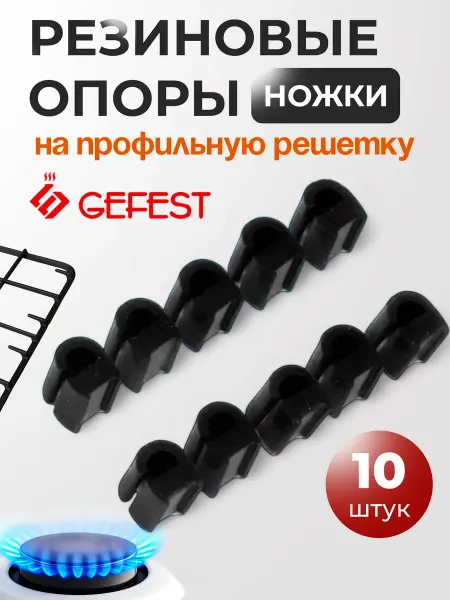 'GEFEST (Гефест) Резиновые опоры на профильную решётку