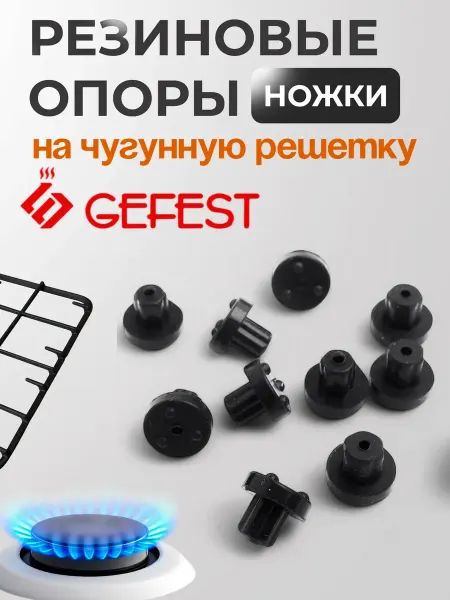 'GEFEST (Гефест) Резиновые опоры на чугунную решётку