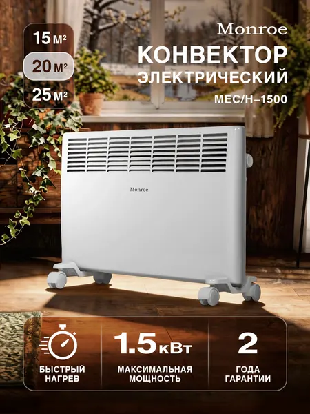 MONROE Конвектор электрический MEC H-1500