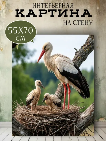 Интерьерные Решения Картина на стену интерьерная «Аистиное семейство» 55х70 см