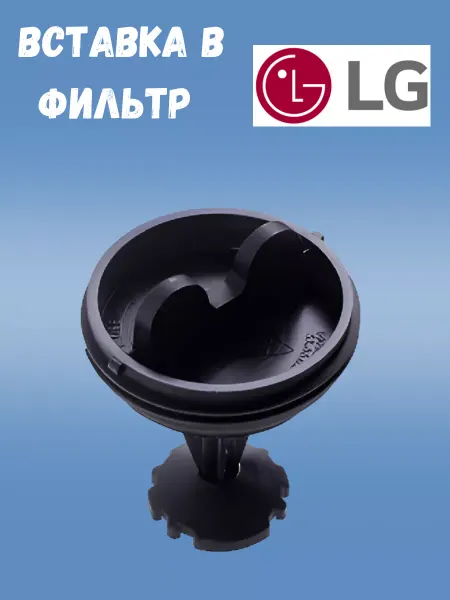 ZapBestTehnology Фильтр заглушка сливного насоса стиральной машины LG резьба