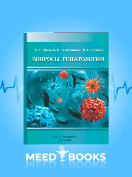 Вопросы гепатологии — В. В. Малеев, И. Г. Ситников, М. С. Бохонов