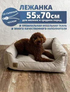 Лежанка для собак мелких пород и средних 55х70см со съемным чехлом,из велюра