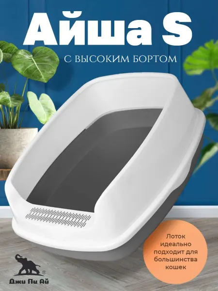 Джи Пи АЙ Лоток для кошек с высоким бортом Айша S