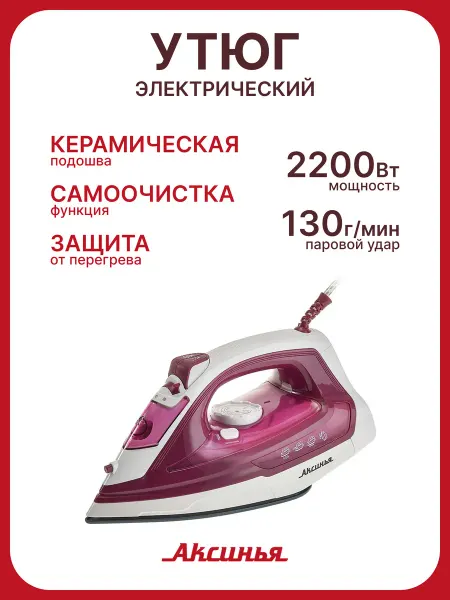 Аксинья Утюг КС-3005 (малиновый)