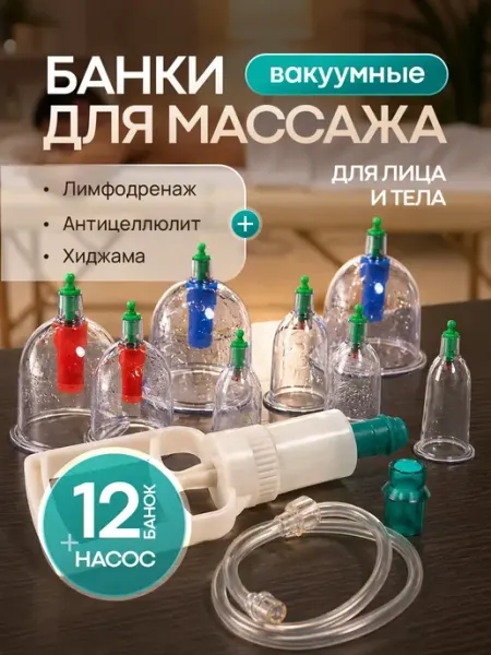 Банки вакуумные набор 12 шт для массажа и хиджамы с насосом