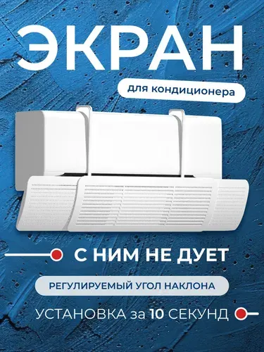 Регулируемый защитный экран для кондиционера