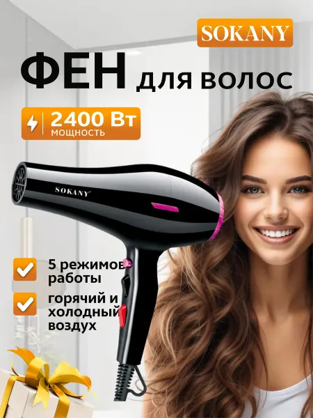 SOKANY Фен для волос