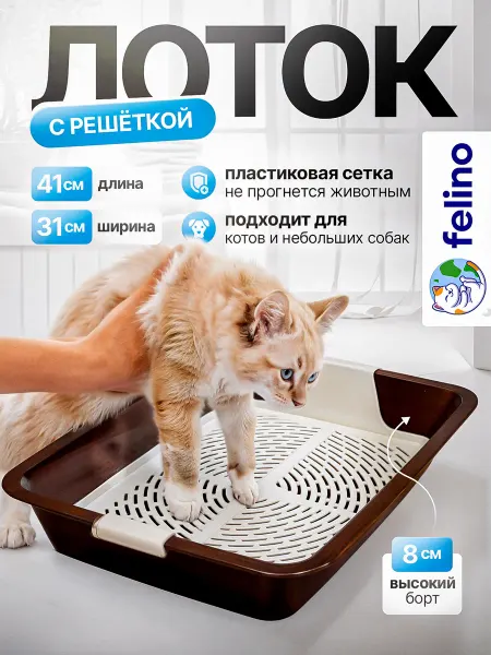 Felino Лоток для кошек