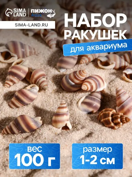 <> Набор ракушек для аквариума и террариума 1-2 см