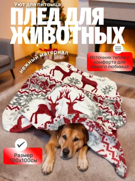 Emmy Stil Плед для собак и кошек 100x100