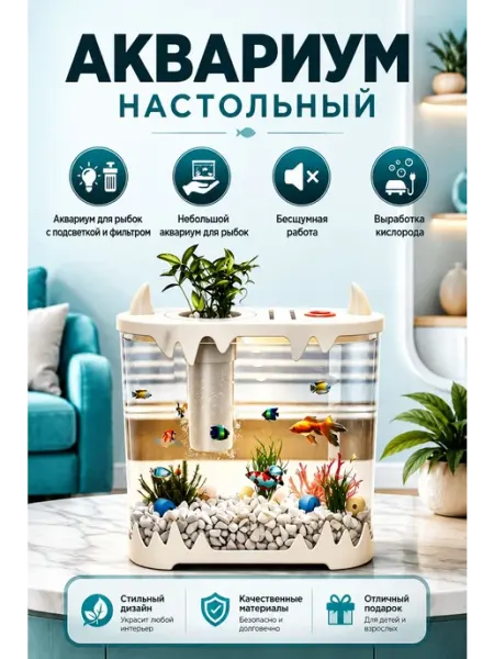 Аквариум для рыбок с фильтром и подсветкой, 32*15*27см, ми