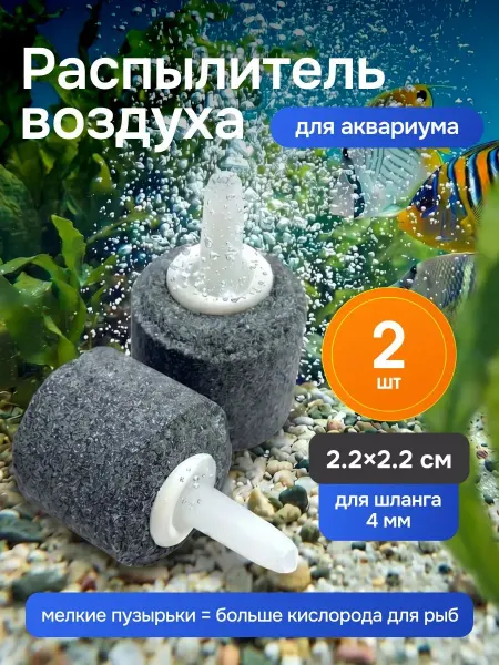 Bestseller Распылитель для аквариума шар, 22х22 мм, 2 шт