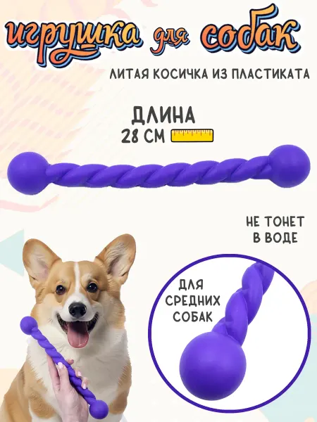 Нос и хвост Игрушка палка косичка для средних собак. 28 см