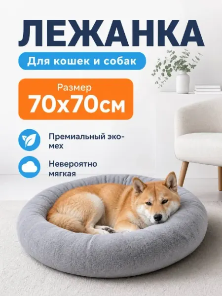 Хвостолапов Лежанка для собак средних и мелких пород 70см
