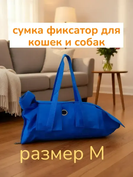 Сумка-фиксатор для кошек и собак