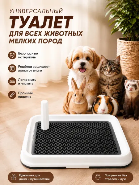 Лоток для кошек и собак