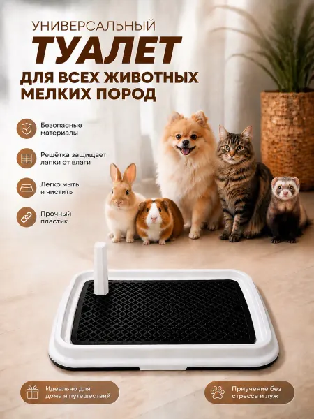Лоток для кошек и собак