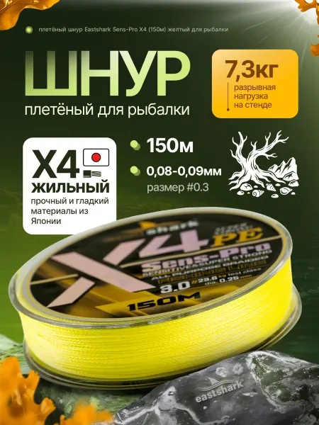 EASTSHARK Плетеный шнур #0.3 0,08-0,09мм леска для рыбалки X4 150м