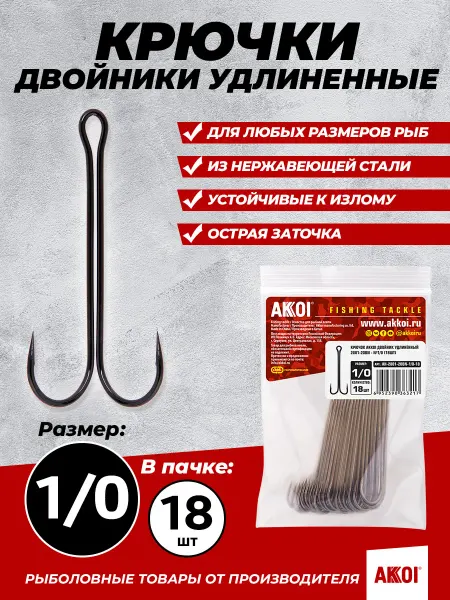 Akkoi Двойники удлиненные (размер #1 0, 18 шт в пачке, крючки)