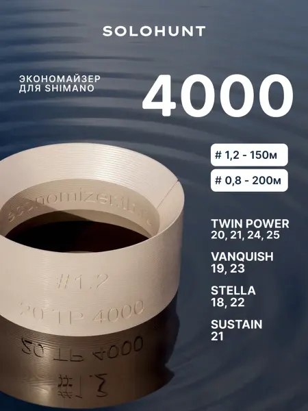SOLOHUNT Экономайзер для шпули рыболовной катушки Shimano 4000 #1.2