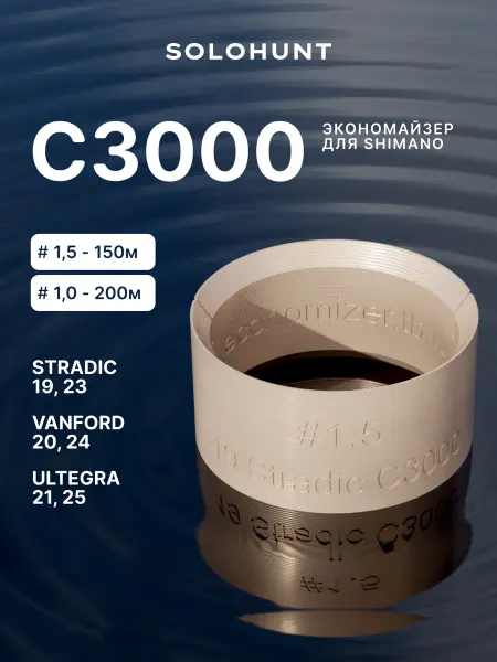 SOLOHUNT Экономайзер для шпули рыболовной катушки Shimano С3000 #1.5