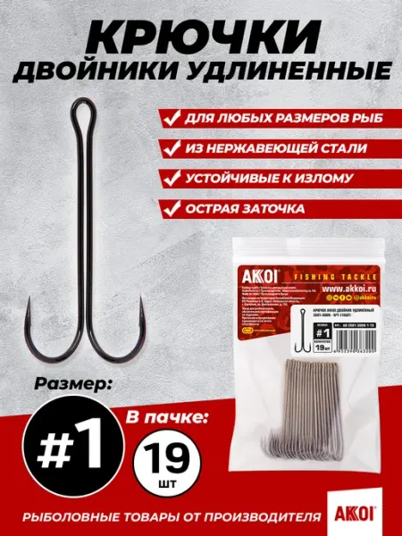 Akkoi Двойники усиленные (размер #1, 23 шт в пачке, крючки)
