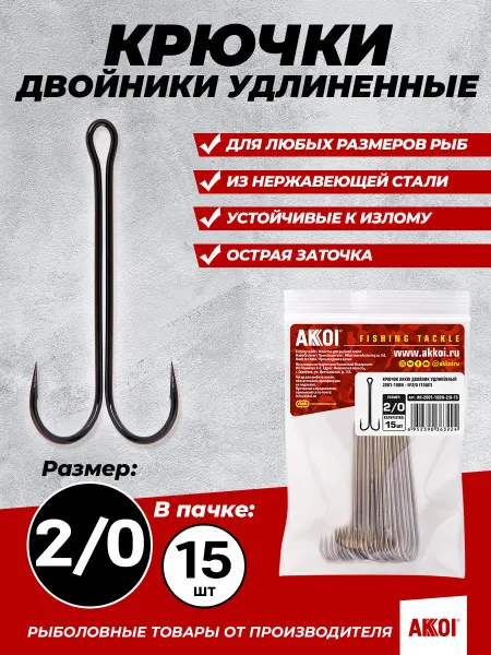Akkoi Двойники удлиненные (размер #2 0, 15 шт в пачке, крючки)