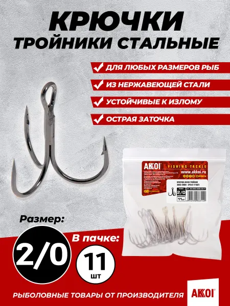 Akkoi Тройники стальные (размер #2 0, 11 шт в пачке, крючки)