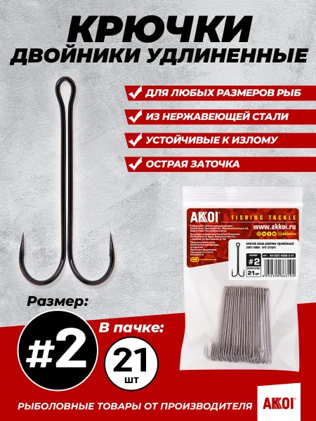 Akkoi Двойники удлиненные (размер #2, 21 шт в пачке, крючки)
