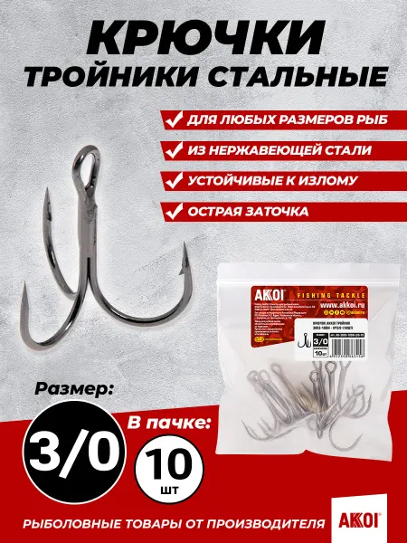 Akkoi Тройники стальные (размер #3 0, 10 шт в пачке, крючки)