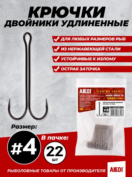 Akkoi Двойники усиленные (размер #4, 27 шт в пачке, крючки)
