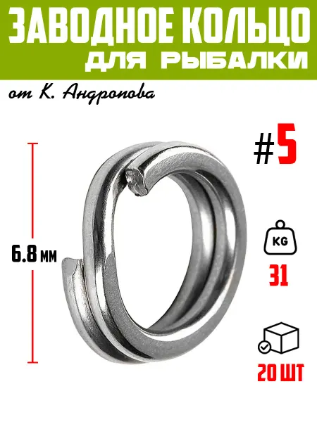 ЩУКА или СМЕРТЬ Заводные кольца split ring #5 20 шт. от К. Андропова