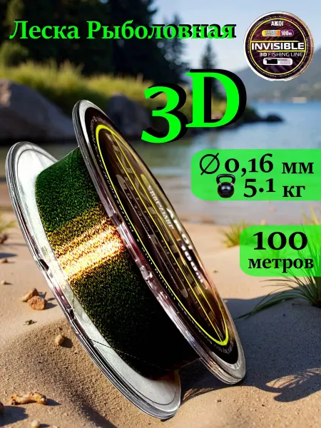Рыболовная леска 3D 0.16 мм 100 м