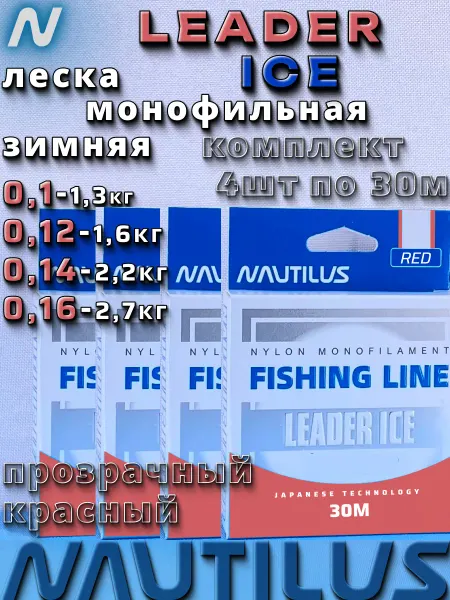 Nautilus Леска Leader Ice red 0,10мм 0,12мм 0,14мм 0,16мм 30м 4 уп