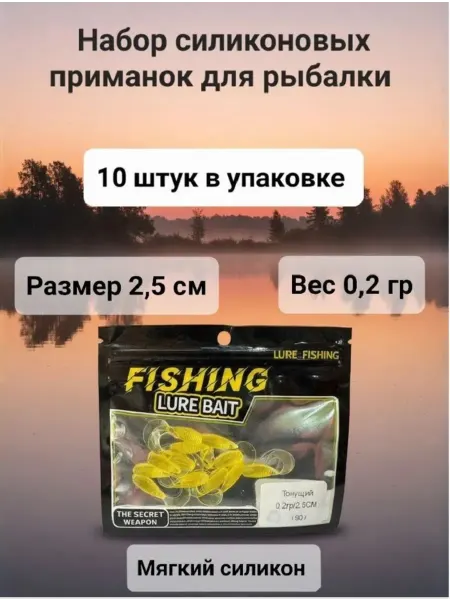 Силиконовая приманка "съедобная" тонущие 2,5см 0,5гр 10шт