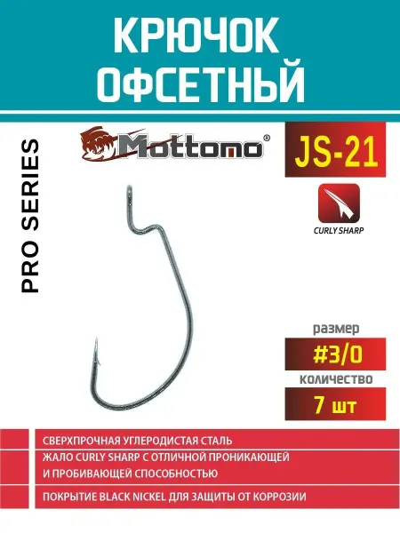 Mottomo Крючок офсетный для рыбалки JS-21 Pro Series №3 0 7шт