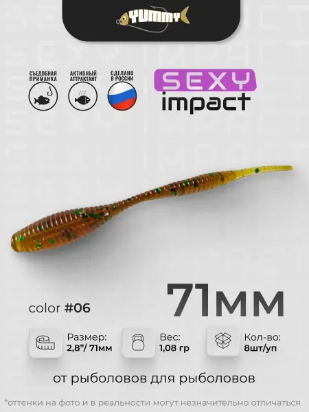 YUMMY Baits Силиконовая приманка YUMMY Sexy Impact 2,8" 71 мм цвет 06