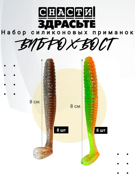 Снасти Здрасьте Набор приманок Виброхвост 12 см цвет 08 12