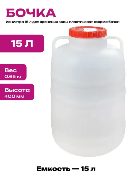 Бочка цилиндрическая 15 л для воды пищевой пластик белый