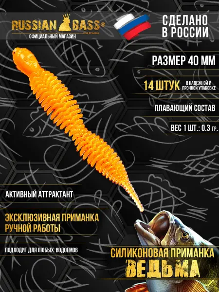 Russian Bass for Fishing Силиконовые приманки - Ведьма 1,6" 40мм (14шт уп)